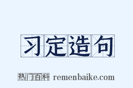 习定造句是什么意思的图片